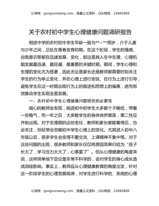 关于农村初中学生心理健康问题调研报告