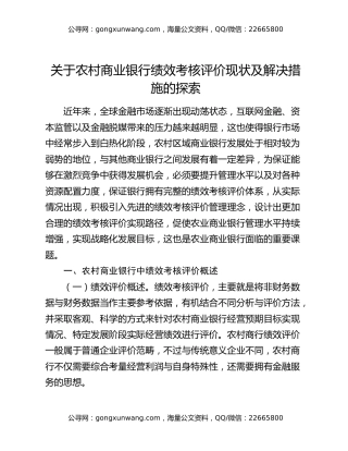 关于农村商业银行绩效考核评价现状及解决措施的探索