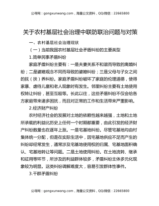 关于农村基层社会治理中联防联治问题与对策