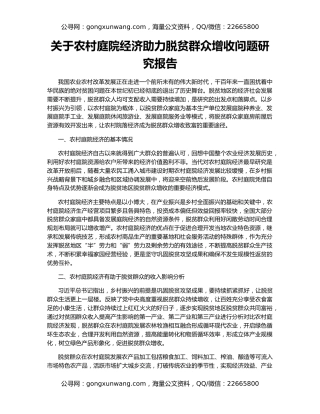 关于农村庭院经济助力脱贫群众增收问题研究报告