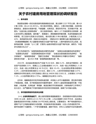 关于农村建房用地管理现状的调研报告