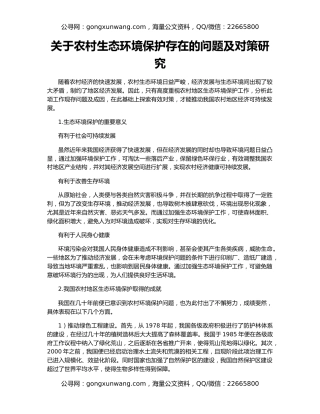 关于农村生态环境保护存在的问题及对策研究
