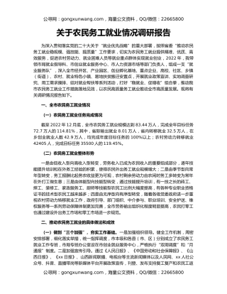 关于农民务工就业情况调研报告