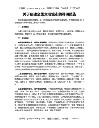 关于创建全国文明城市的调研报告