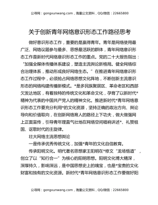 关于创新青年网络意识形态工作路径思考