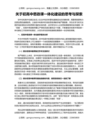 关于初高中思政课一体化建设的思考与探索