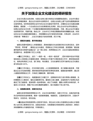 关于加强企业文化建设的调研报告