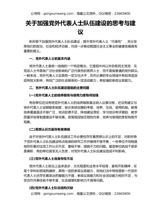 关于加强党外代表人士队伍建设的思考与建议