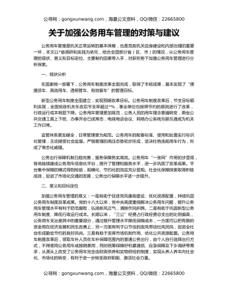 关于加强公务用车管理的对策与建议