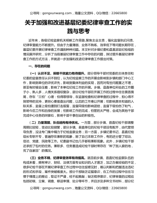 关于加强和改进基层纪委纪律审查工作的实践与思考