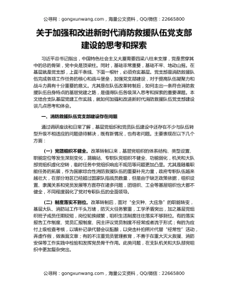 关于加强和改进新时代消防救援队伍党支部建设的思考和探索