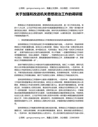 关于加强和改进机关思想政治工作的调研报告