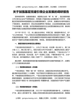 关于加强基层党建引领企业发展的调研报告