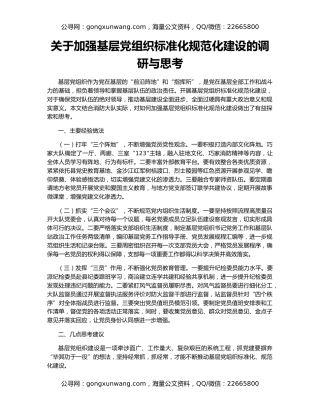 关于加强基层党组织标准化规范化建设的调研与思考