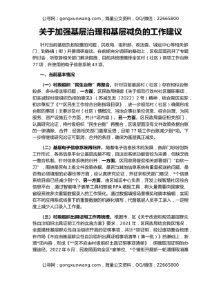 关于加强基层治理和基层减负的工作建议