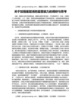 关于加强基层消防监管能力的调研与思考
