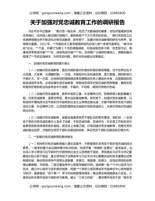 关于加强对党忠诚教育工作的调研报告