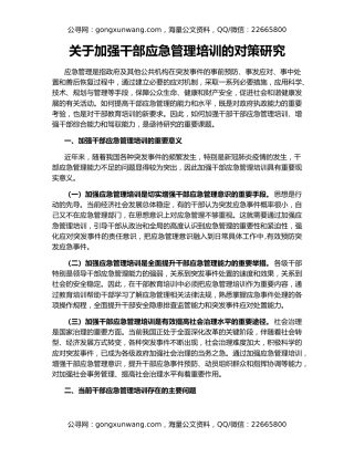 关于加强干部应急管理培训的对策研究