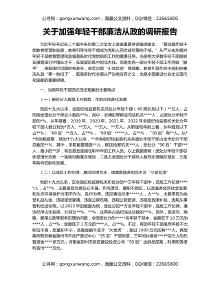 关于加强年轻干部廉洁从政的调研报告