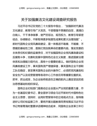 关于加强廉洁文化建设调查研究报告
