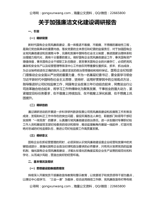 关于加强廉洁文化建设调研报告