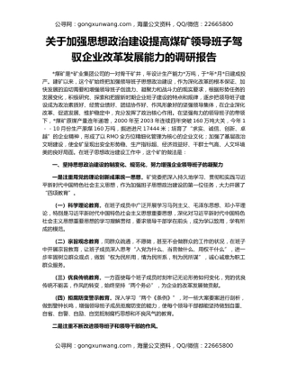 关于加强思想政治建设提高煤矿领导班子驾驭企业改革发展能力的调研报告