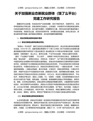 关于加强新业态新就业群体（饿了么平台）党建工作研究报告