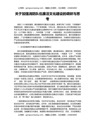 关于加强消防队伍廉洁文化建设的调研与思考