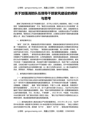 关于加强消防队伍领导干部家风建设的调研与思考