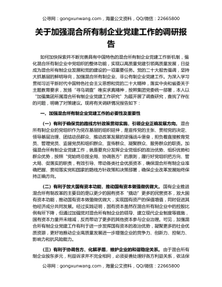 关于加强混合所有制企业党建工作的调研报告