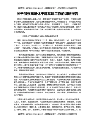 关于加强离退休干部党建工作的调研报告