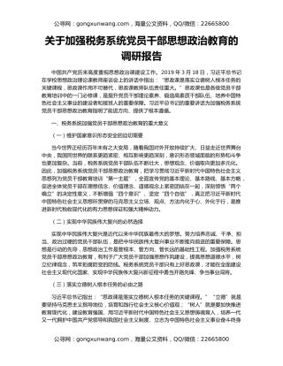 关于加强税务系统党员干部思想政治教育的调研报告