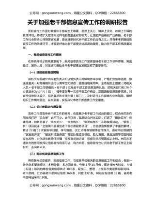 关于加强老干部信息宣传工作的调研报告