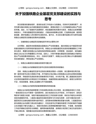 关于加强铁路企业基层党支部建设的实践与思考
