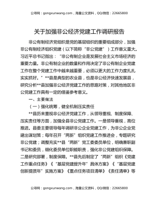 关于加强非公经济党建工作调研报告