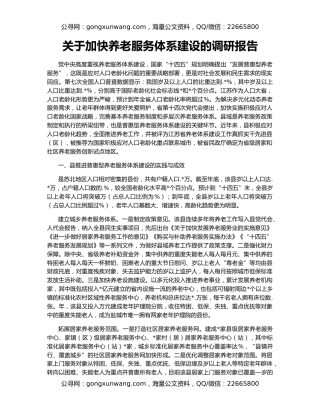关于加快养老服务体系建设的调研报告