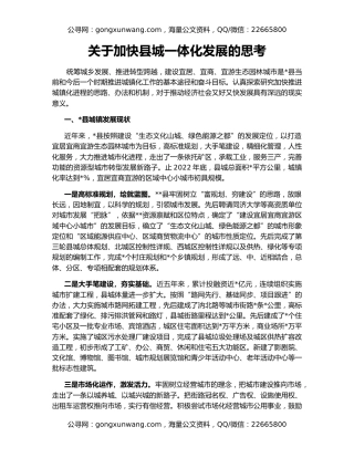 关于加快县城一体化发展的思考