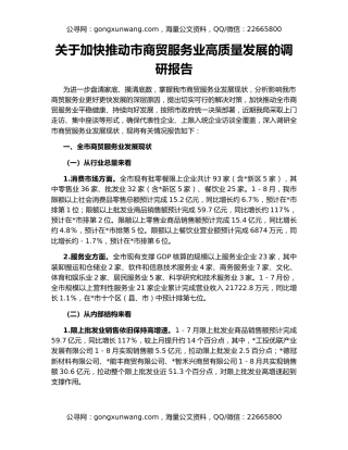 关于加快推动市商贸服务业高质量发展的调研报告