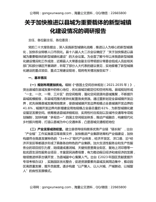 关于加快推进以县城为重要载体的新型城镇化建设情况的调研报告