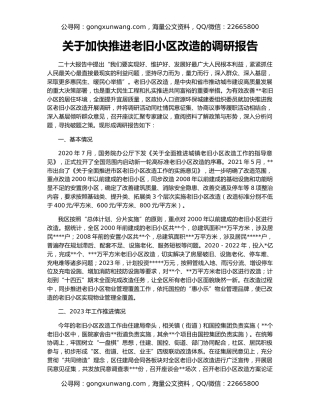 关于加快推进老旧小区改造的调研报告