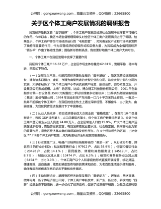 关于区个体工商户发展情况的调研报告