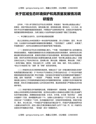 关于区域生态环境保护和高质量发展情况调研报告