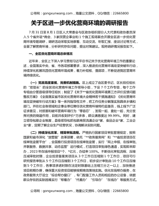 关于区进一步优化营商环境的调研报告