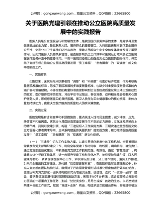 关于医院党建引领在推动公立医院高质量发展中的实践报告