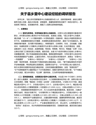 关于县乡里中心建设经验的调研报告