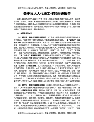 关于县人大代表工作的调研报告