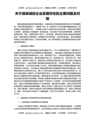 关于县级城投企业发展存在的主要问题及对策