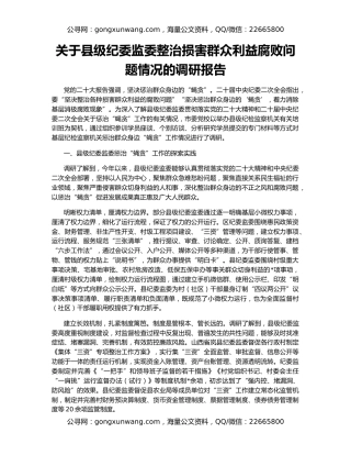 关于县级纪委监委整治损害群众利益腐败问题情况的调研报告