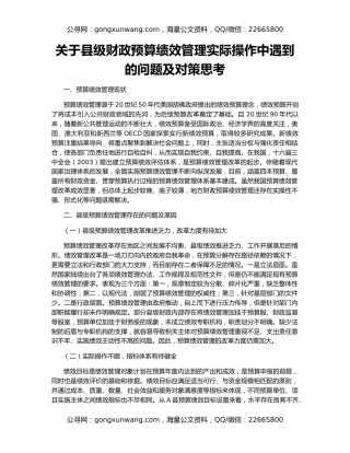 关于县级财政预算绩效管理实际操作中遇到的问题及对策思考