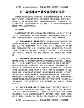 关于县镇辣椒产业发展的调研报告